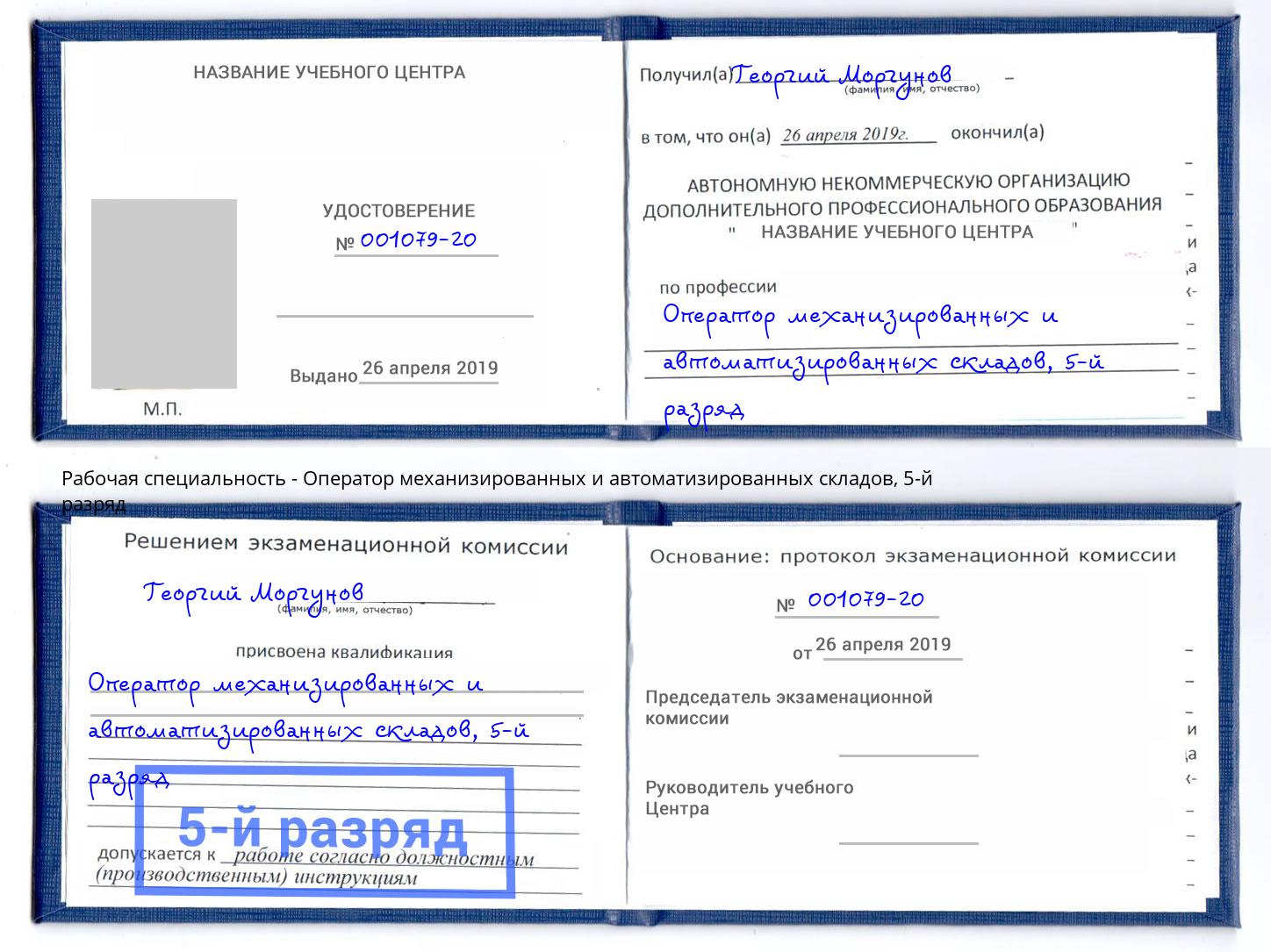 корочка 5-й разряд Оператор механизированных и автоматизированных складов Астрахань