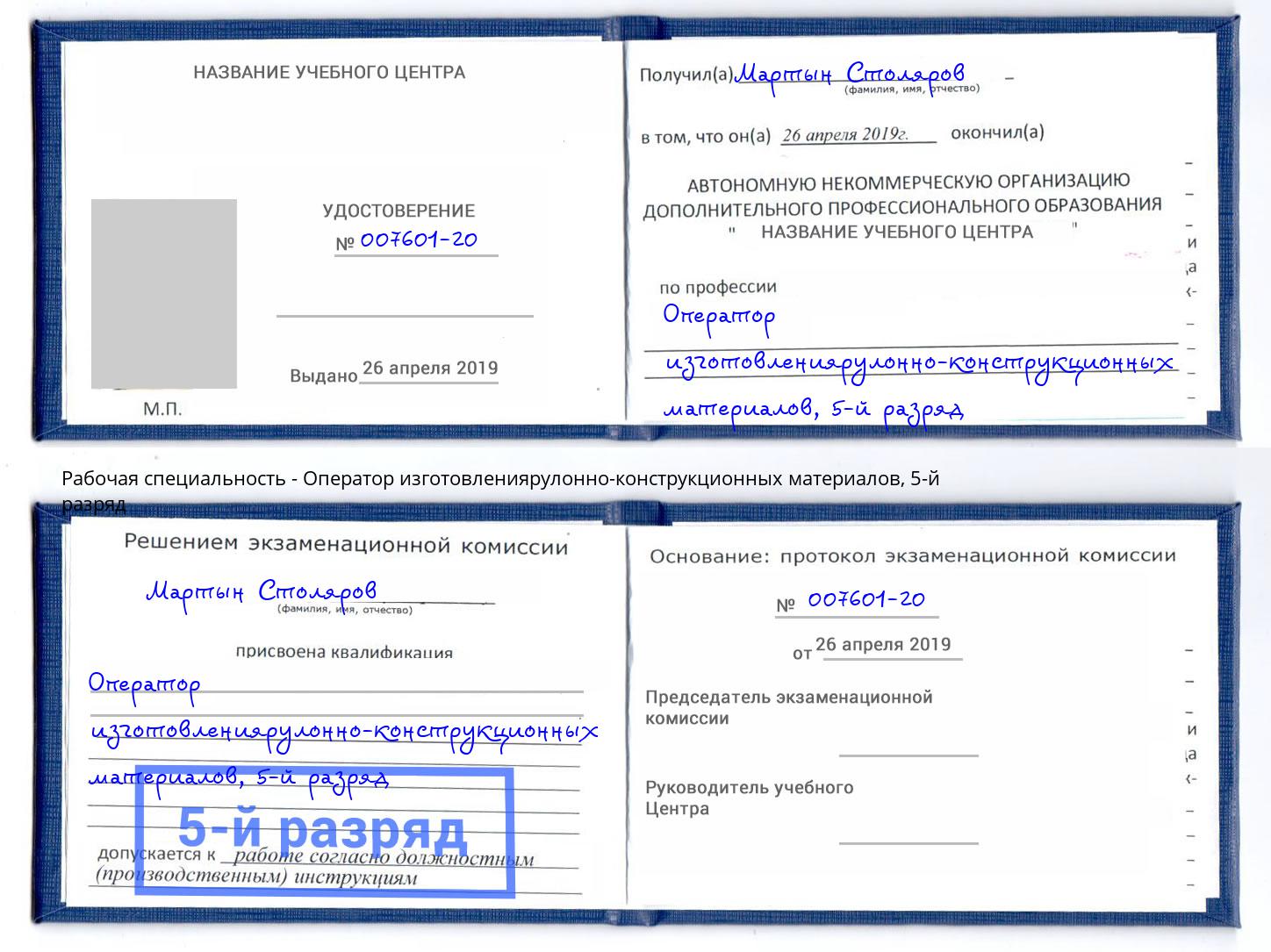 корочка 5-й разряд Оператор изготовлениярулонно-конструкционных материалов Астрахань