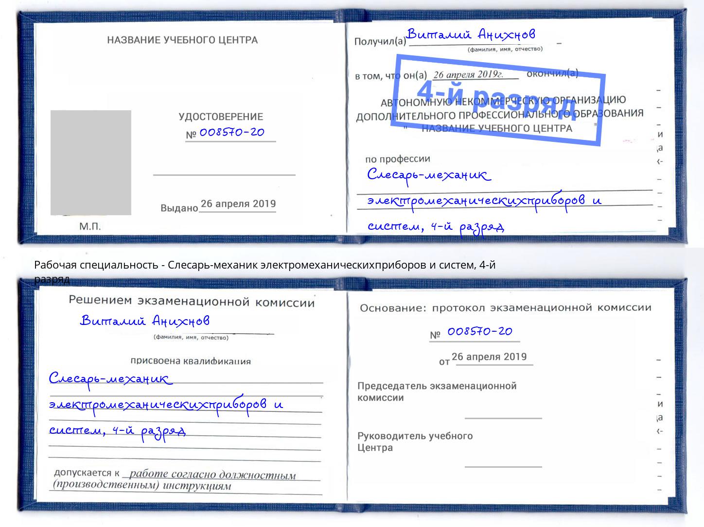 корочка 4-й разряд Слесарь-механик электромеханическихприборов и систем Астрахань