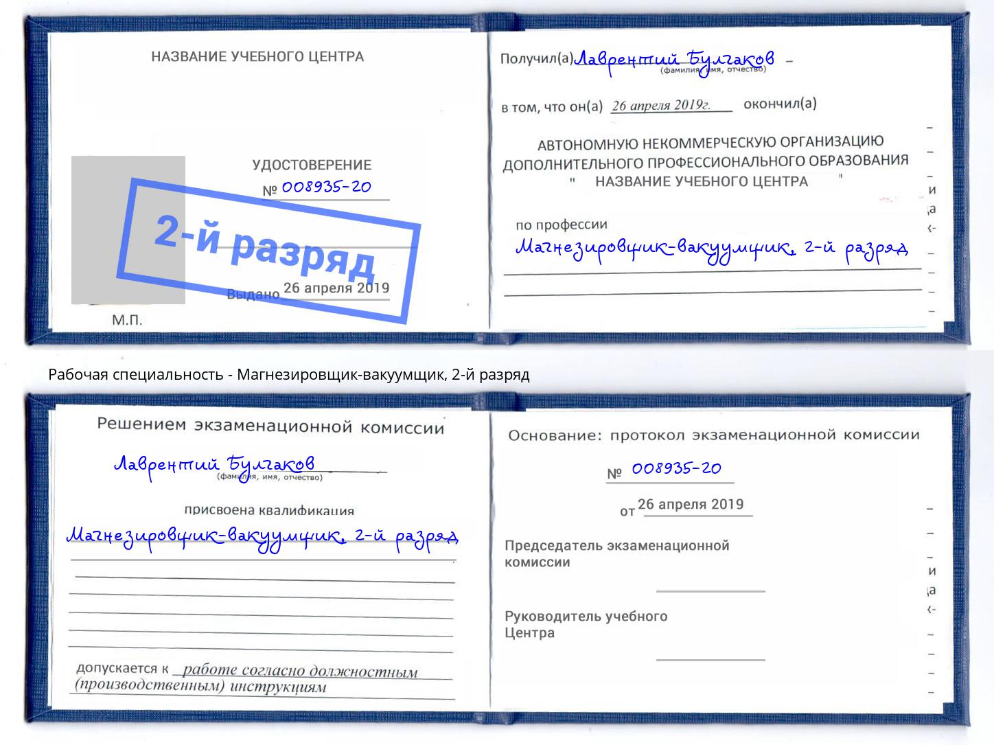 корочка 2-й разряд Магнезировщик-вакуумщик Астрахань