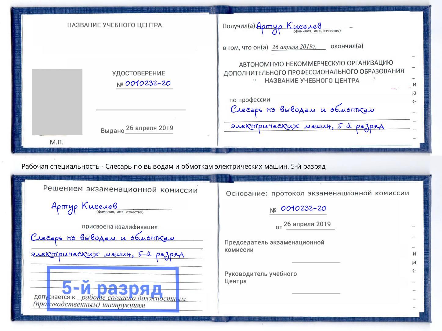 корочка 5-й разряд Слесарь по выводам и обмоткам электрических машин Астрахань