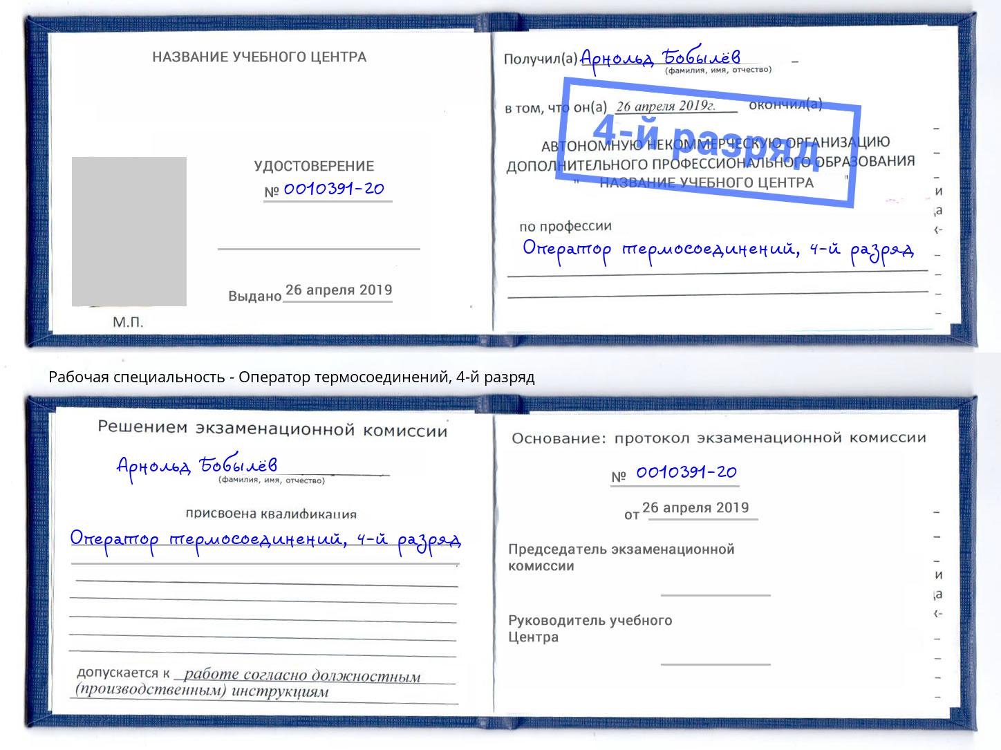 корочка 4-й разряд Оператор термосоединений Астрахань