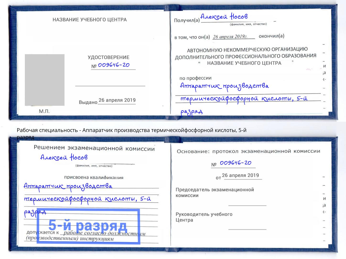 корочка 5-й разряд Аппаратчик производства термическойфосфорной кислоты Астрахань