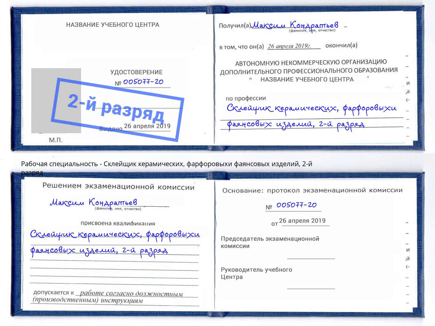 корочка 2-й разряд Склейщик керамических, фарфоровыхи фаянсовых изделий Астрахань