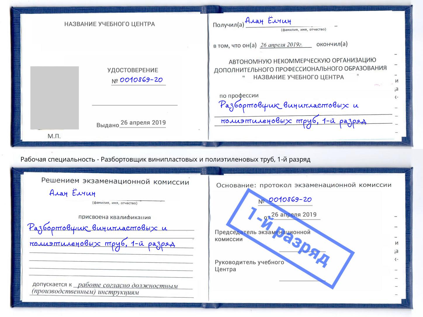 корочка 1-й разряд Разбортовщик винипластовых и полиэтиленовых труб Астрахань