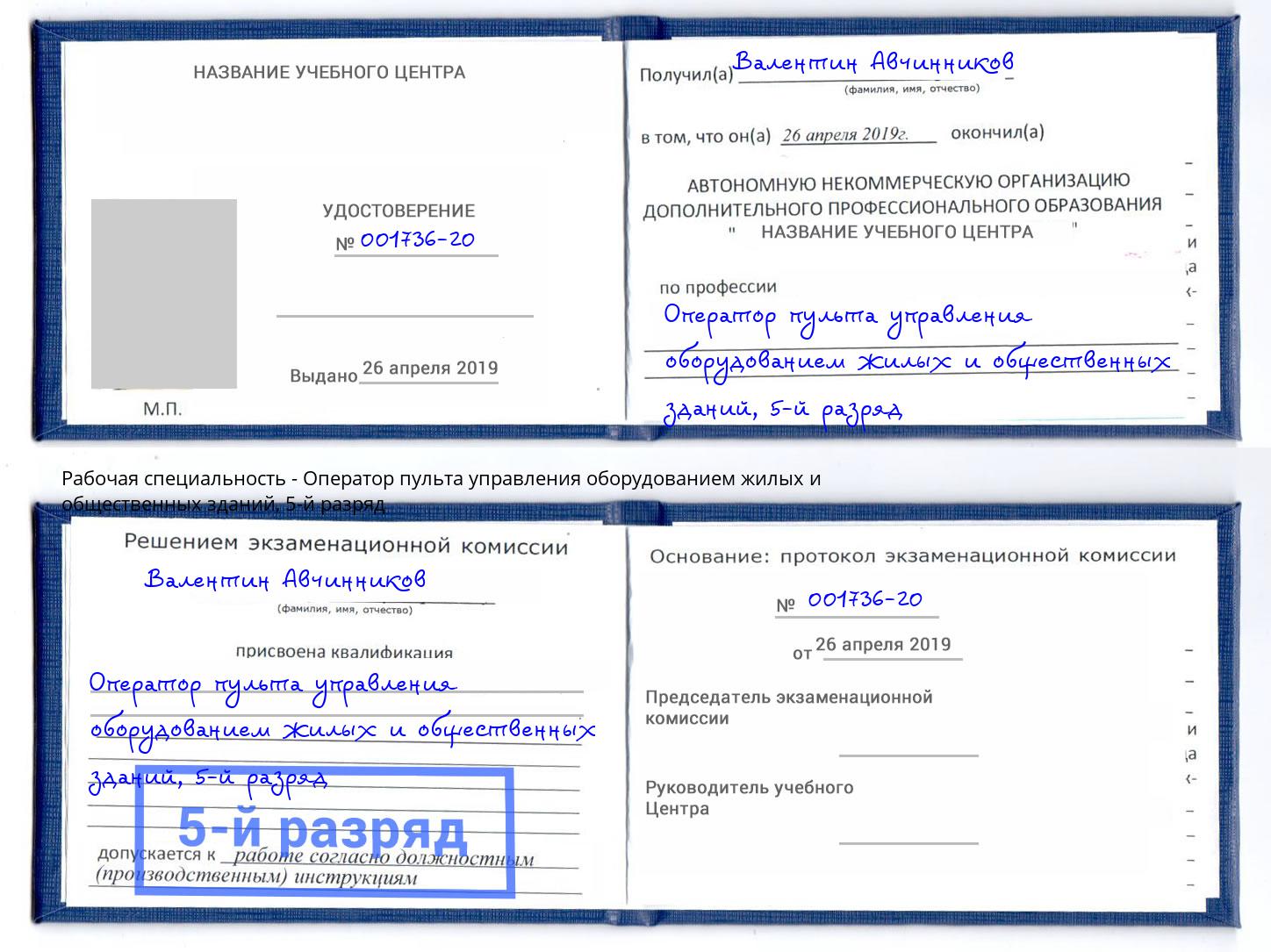корочка 5-й разряд Оператор пульта управления оборудованием жилых и общественных зданий Астрахань