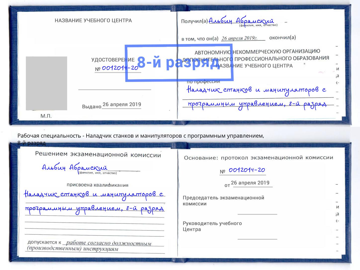 корочка 8-й разряд Наладчик станков и манипуляторов с программным управлением Астрахань