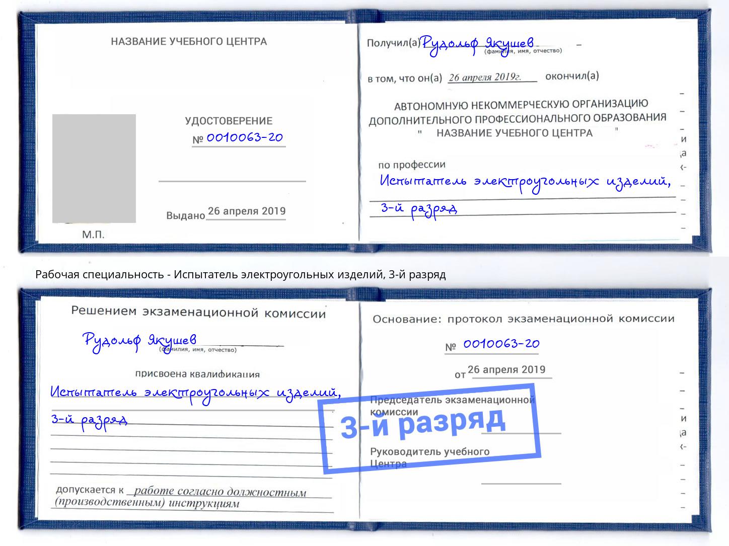 корочка 3-й разряд Испытатель электроугольных изделий Астрахань