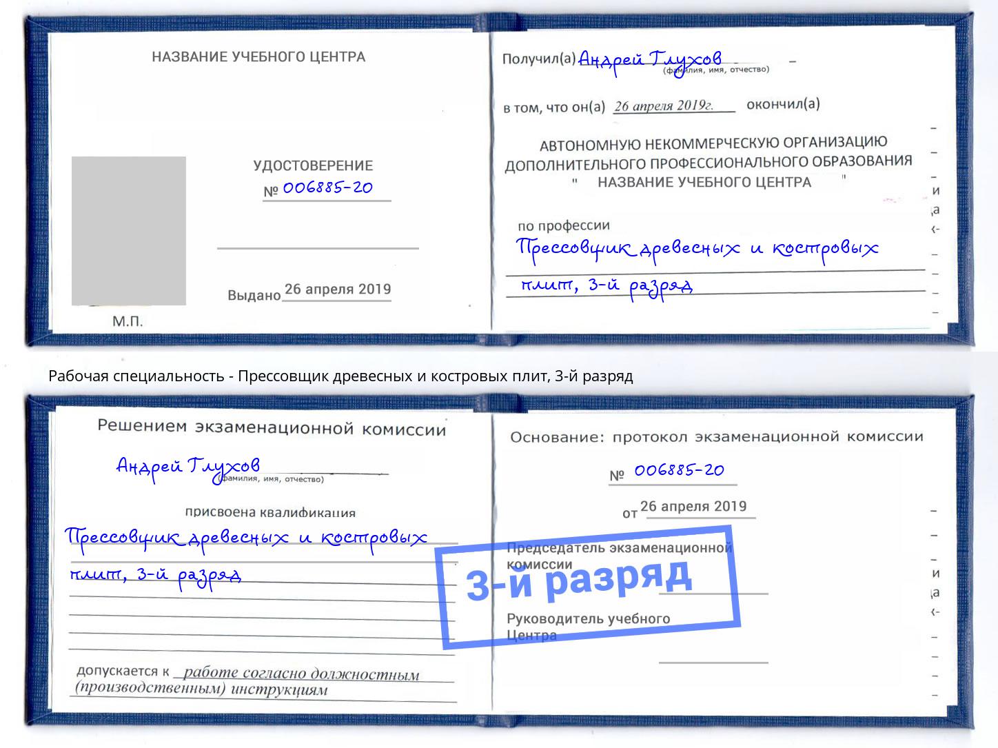 корочка 3-й разряд Прессовщик древесных и костровых плит Астрахань