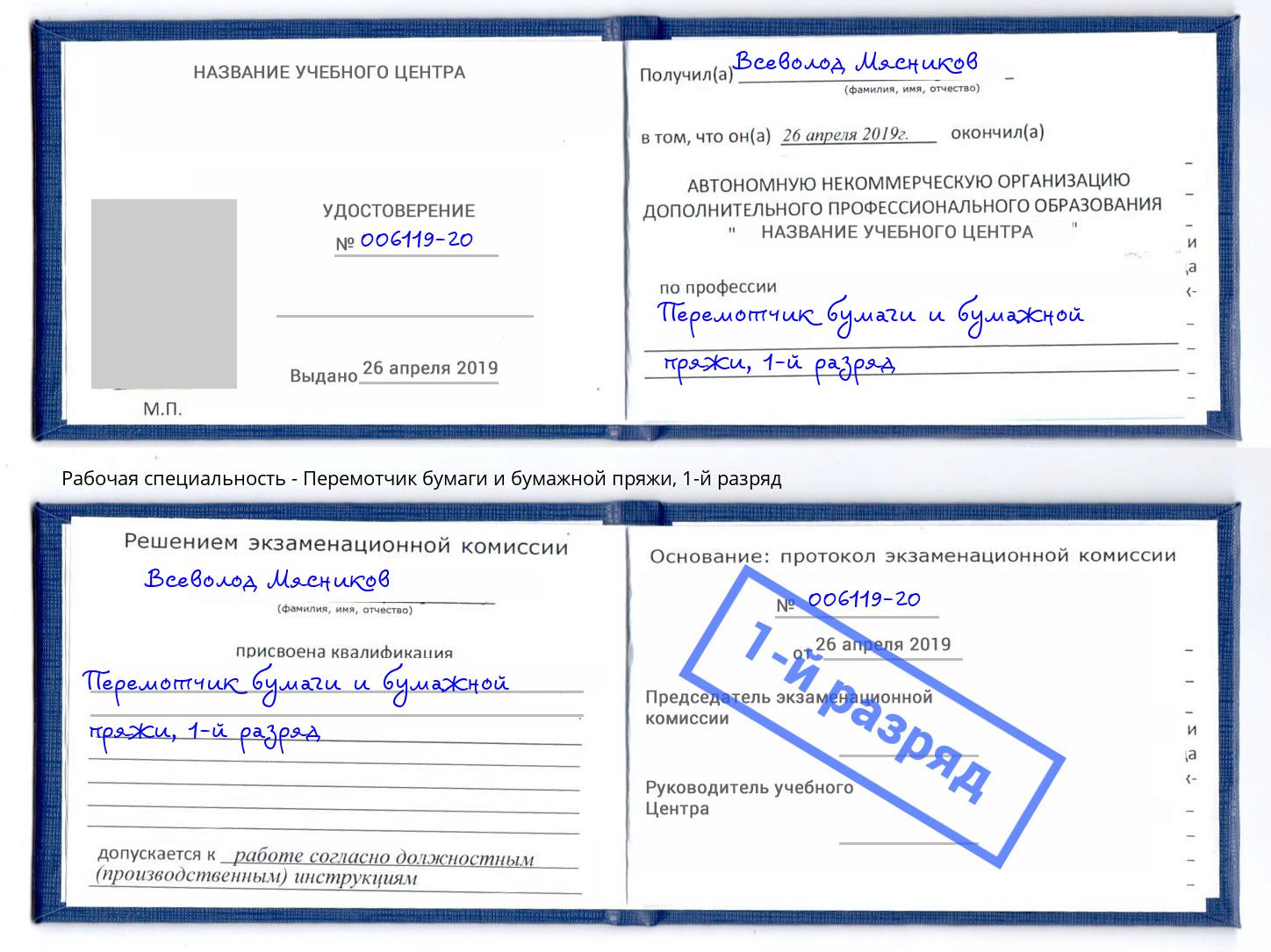 корочка 1-й разряд Перемотчик бумаги и бумажной пряжи Астрахань