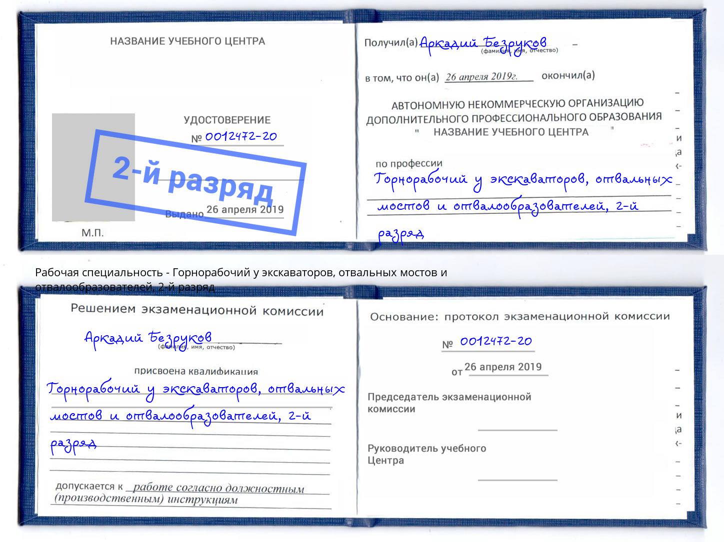 корочка 2-й разряд Горнорабочий у экскаваторов, отвальных мостов и отвалообразователей Астрахань