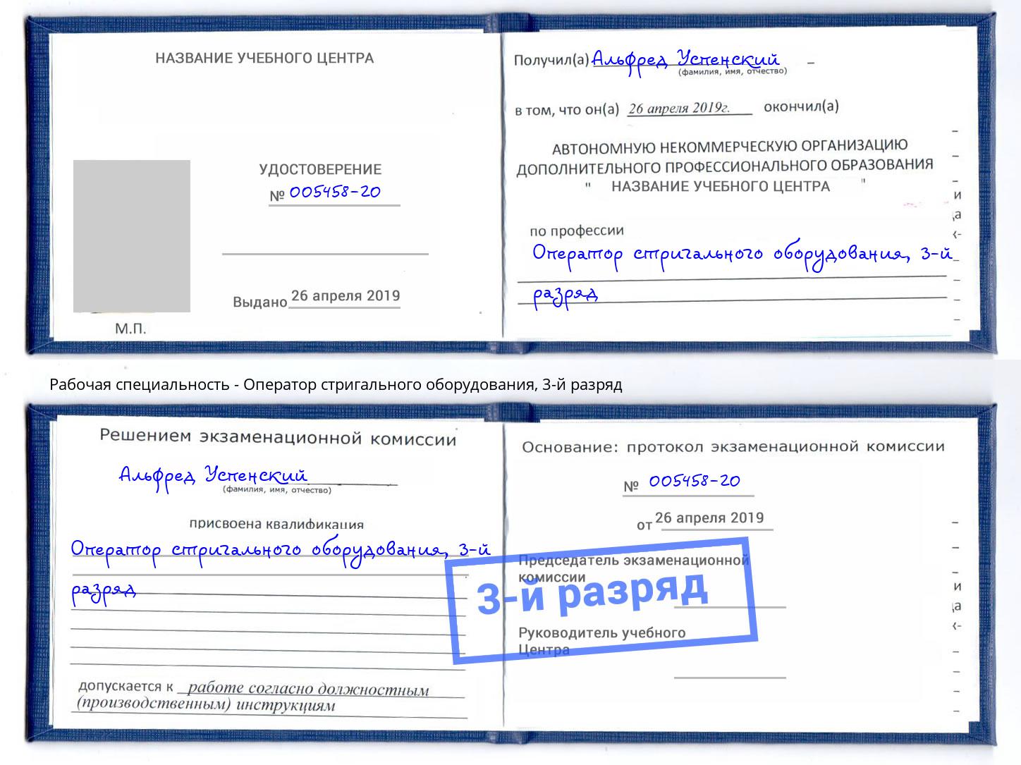 корочка 3-й разряд Оператор стригального оборудования Астрахань