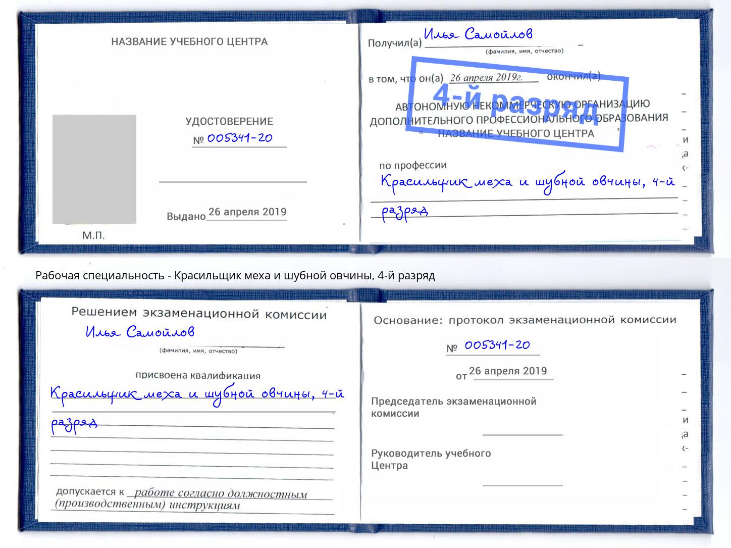 корочка 4-й разряд Красильщик меха и шубной овчины Астрахань