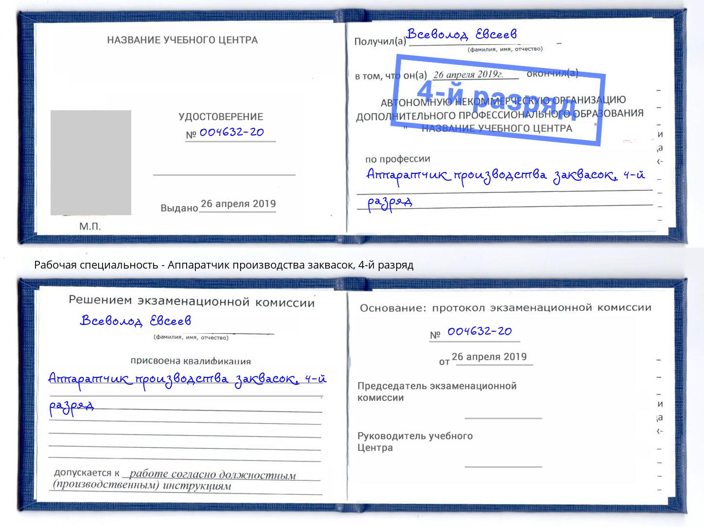 корочка 4-й разряд Аппаратчик производства заквасок Астрахань