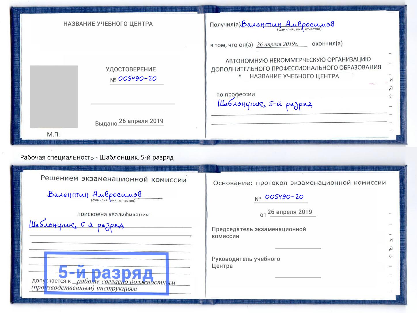 корочка 5-й разряд Шаблонщик Астрахань