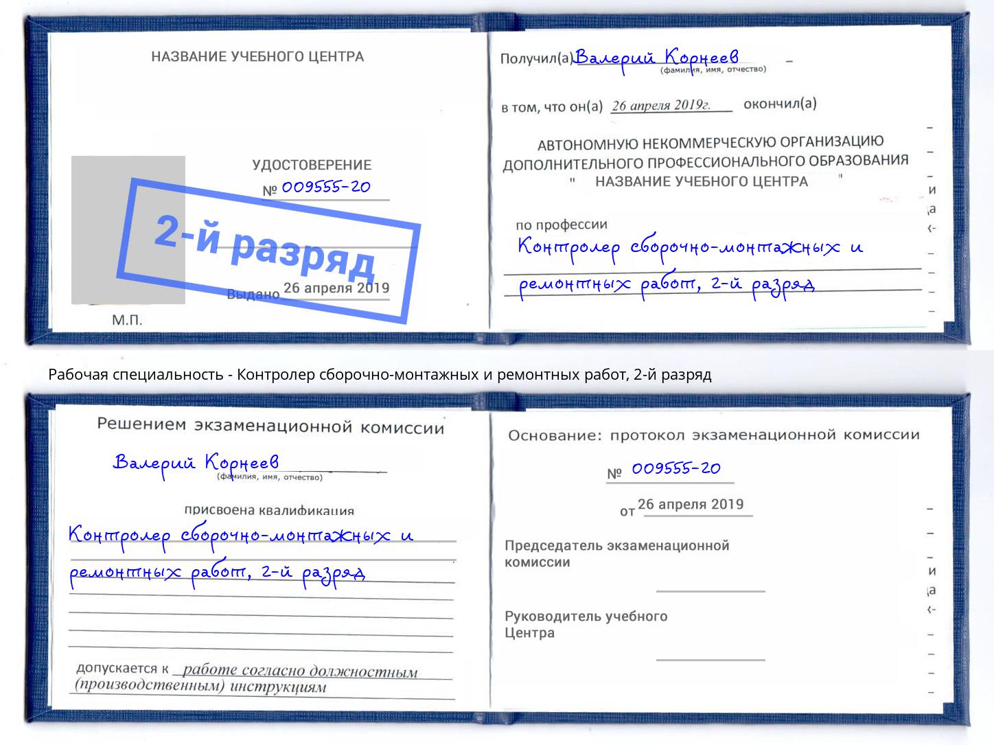 корочка 2-й разряд Контролер сборочно-монтажных и ремонтных работ Астрахань