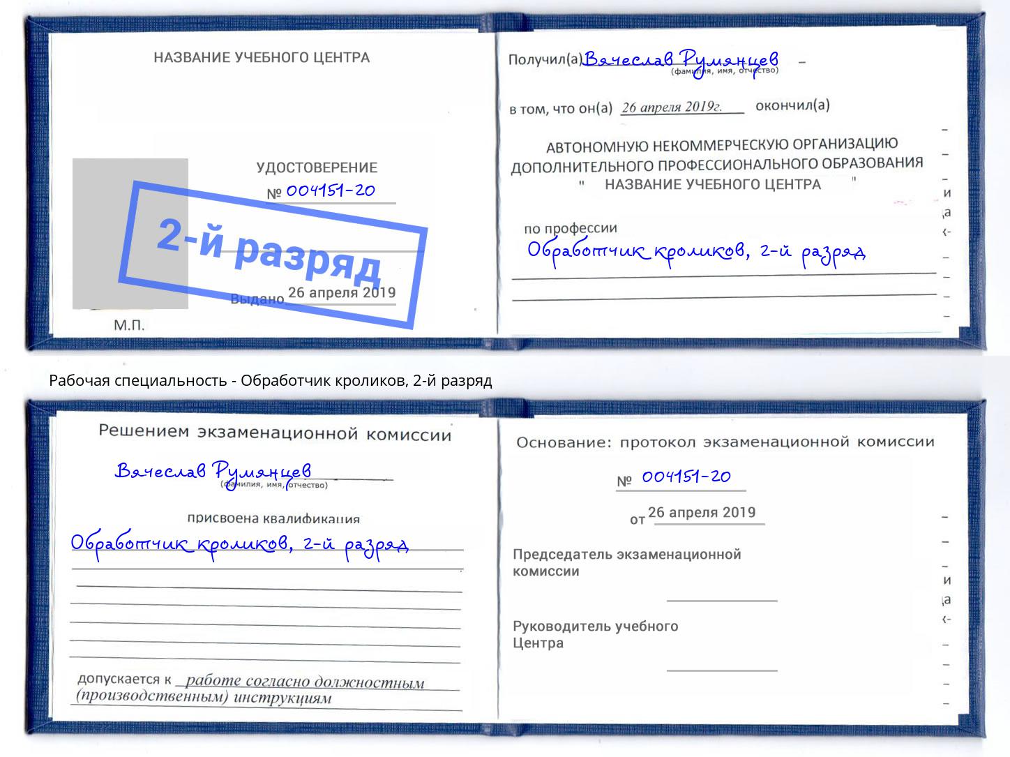 корочка 2-й разряд Обработчик кроликов Астрахань