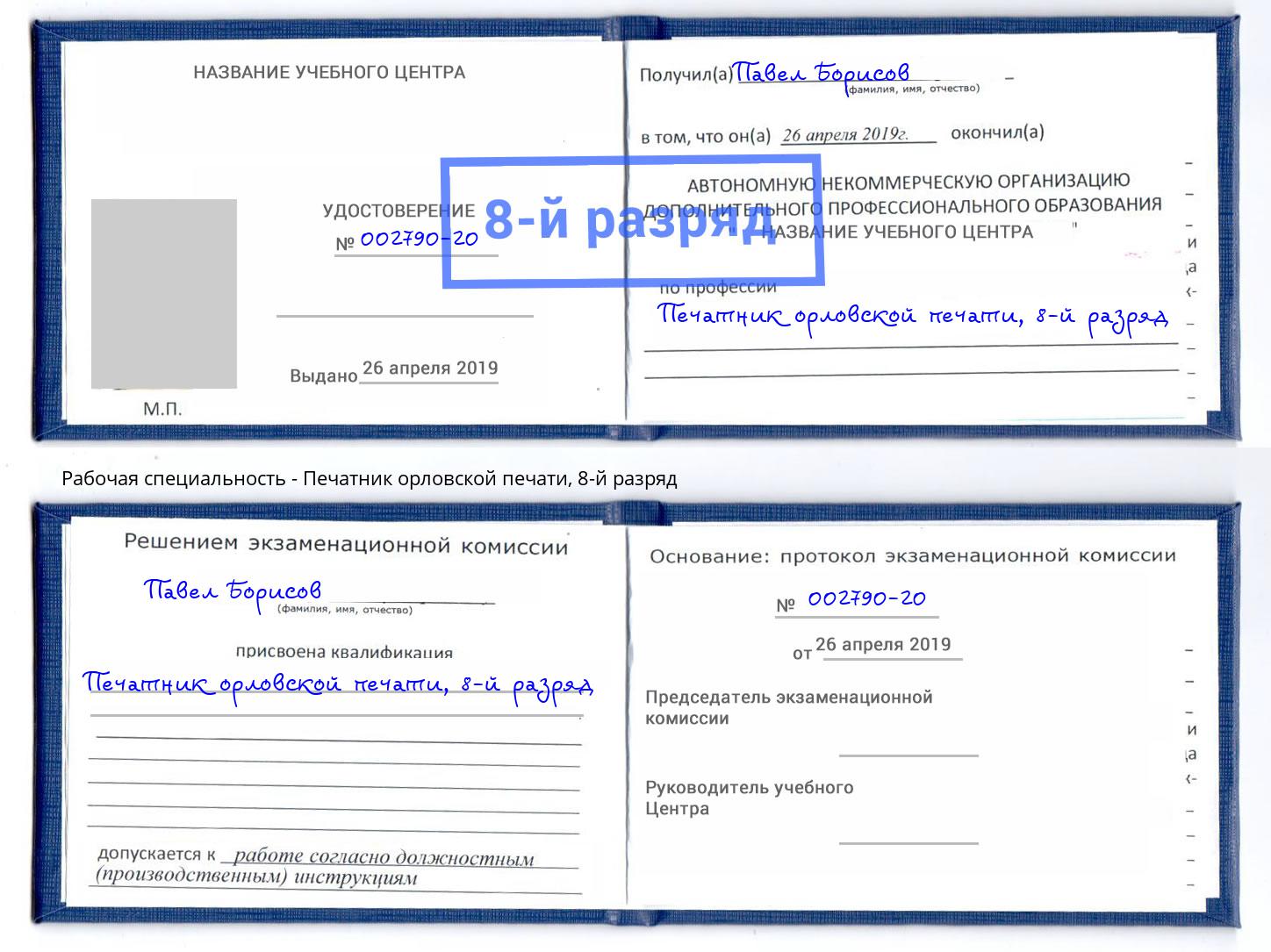 корочка 8-й разряд Печатник орловской печати Астрахань