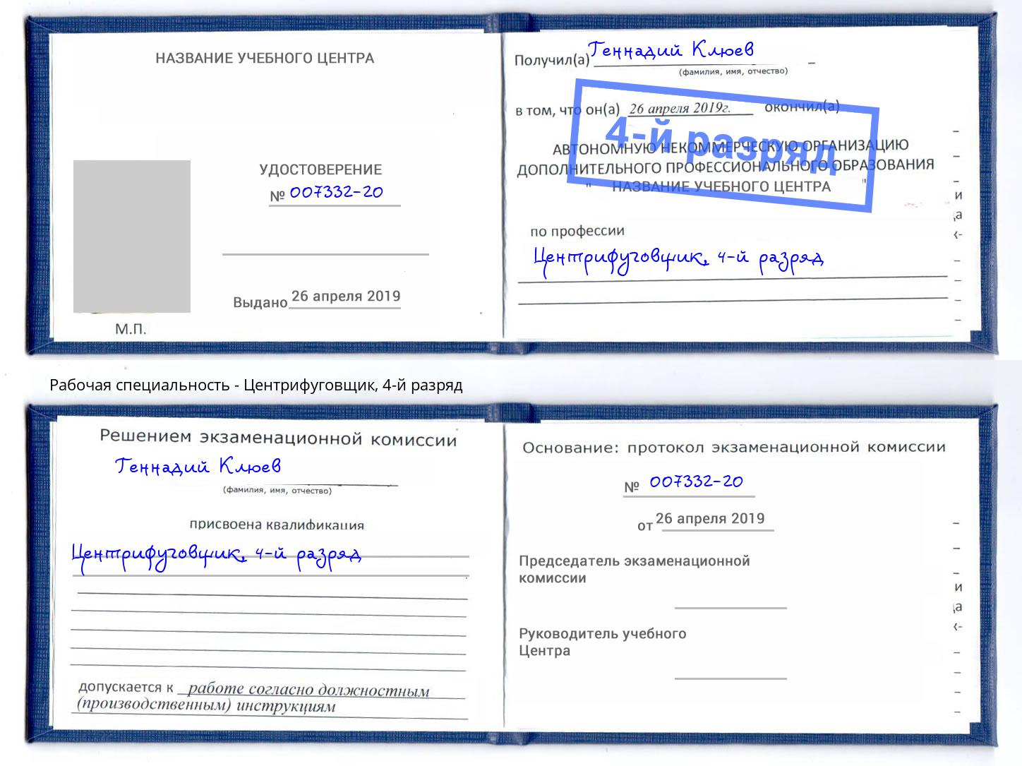 корочка 4-й разряд Центрифуговщик Астрахань