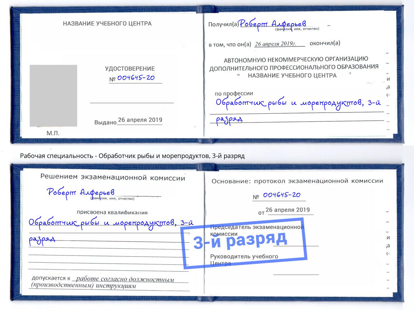 корочка 3-й разряд Обработчик рыбы и морепродуктов Астрахань
