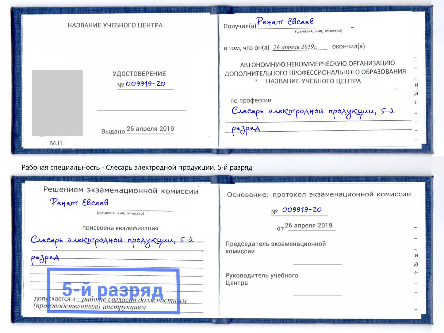 корочка 5-й разряд Слесарь электродной продукции Астрахань