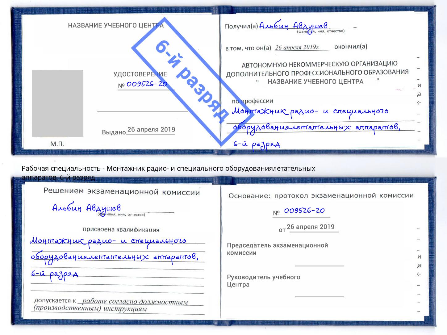 корочка 6-й разряд Монтажник радио- и специального оборудованиялетательных аппаратов Астрахань