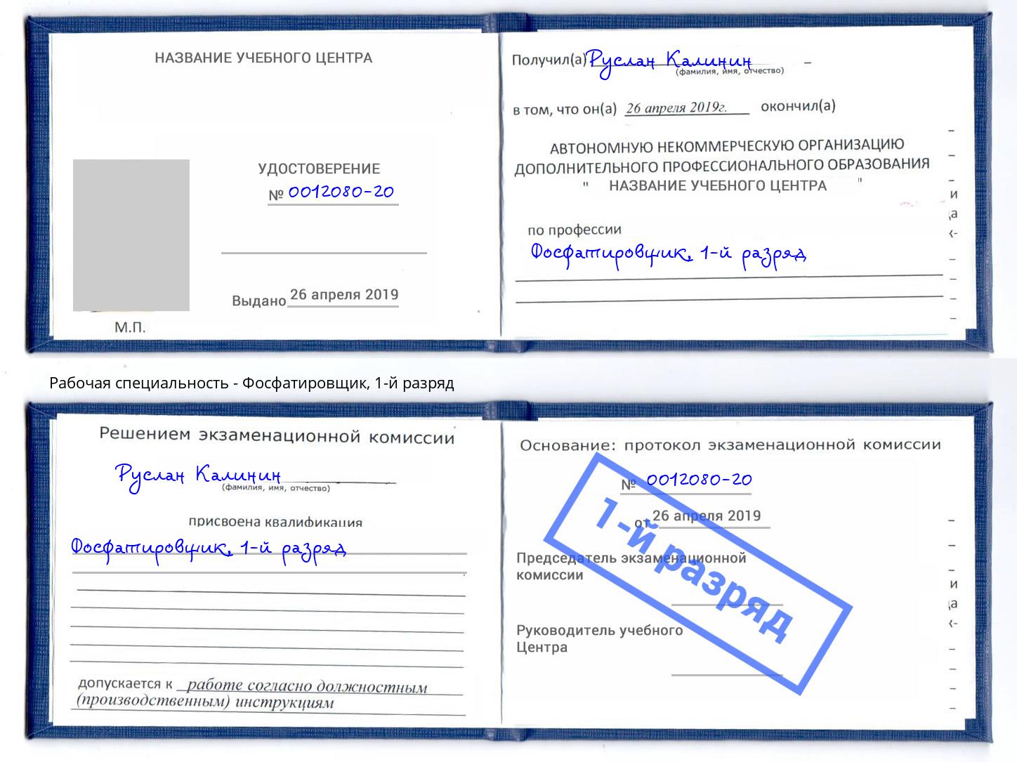корочка 1-й разряд Фосфатировщик Астрахань