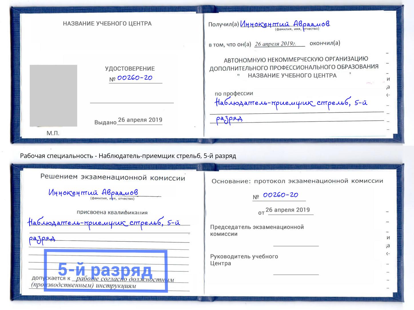 корочка 5-й разряд Наблюдатель-приемщик стрельб Астрахань