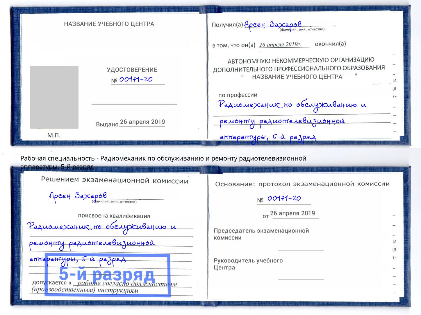 корочка 5-й разряд Радиомеханик по обслуживанию и ремонту радиотелевизионной аппаратуры Астрахань
