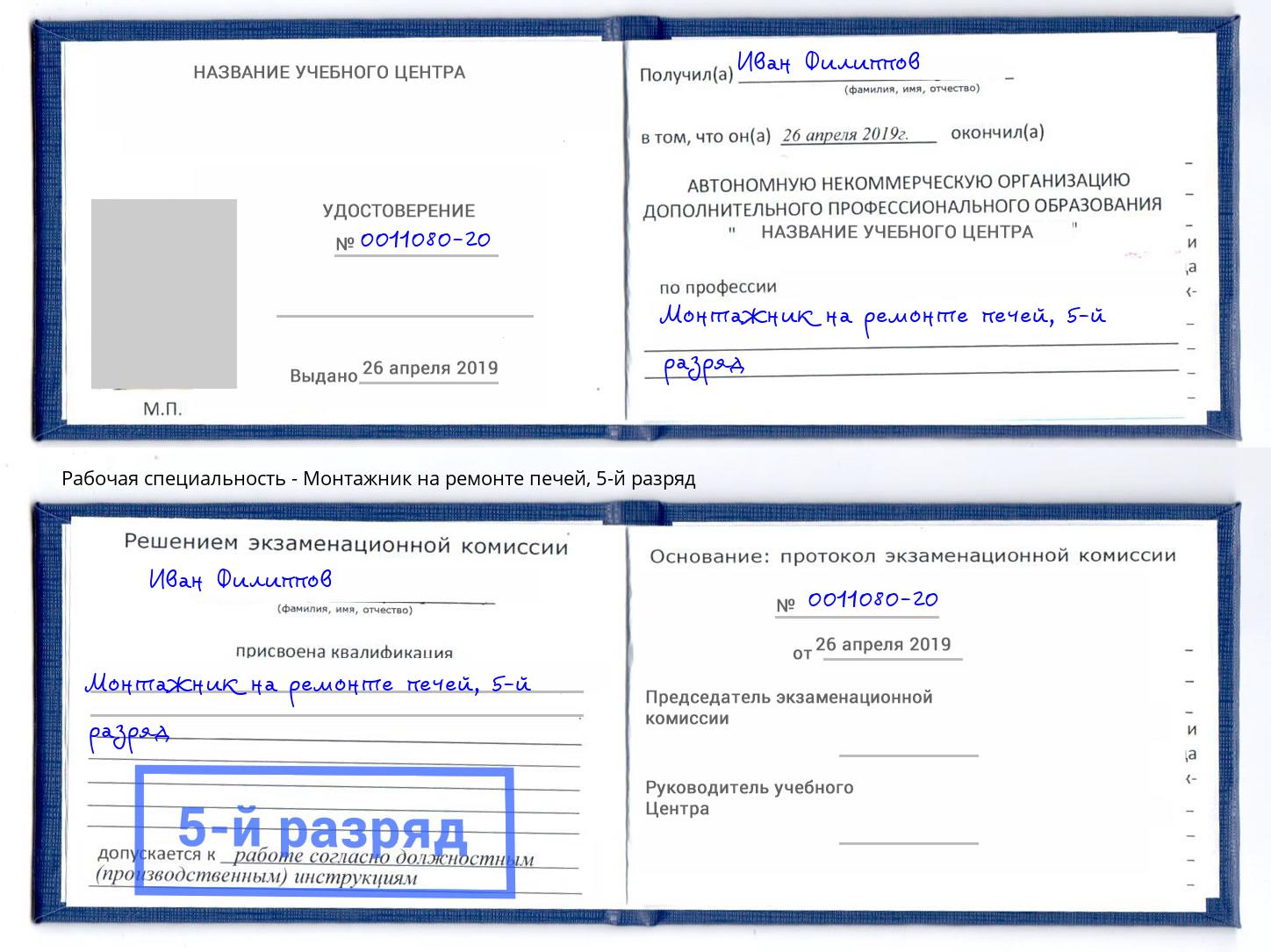 корочка 5-й разряд Монтажник на ремонте печей Астрахань