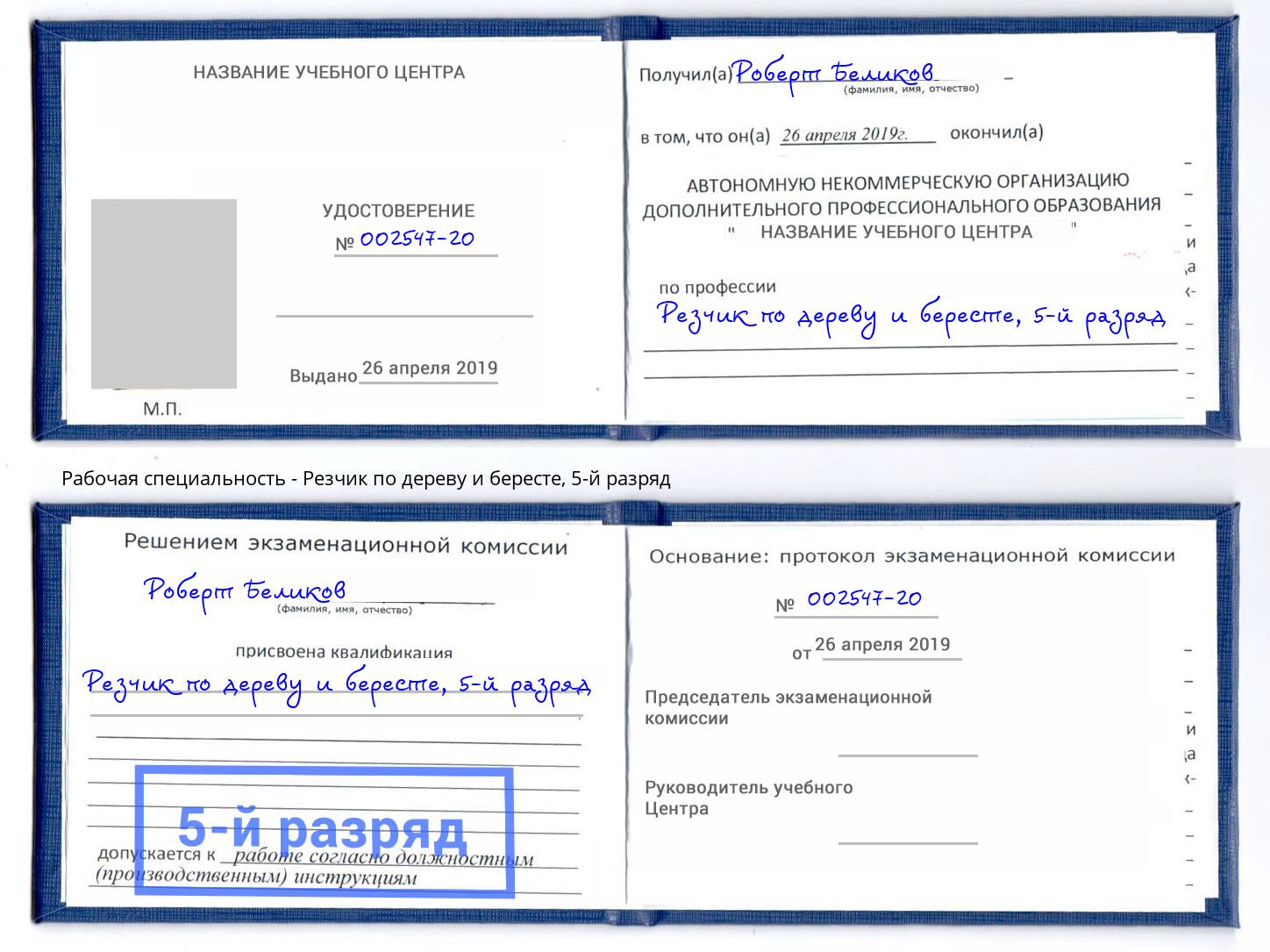 корочка 5-й разряд Резчик по дереву и бересте Астрахань