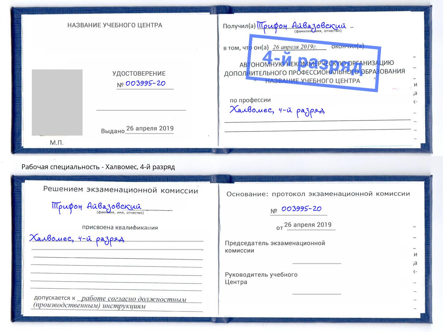 корочка 4-й разряд Халвомес Астрахань
