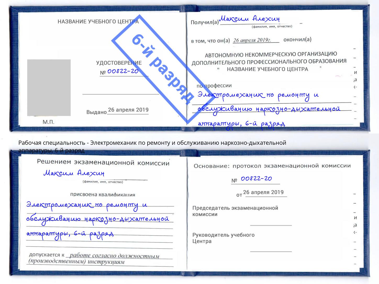 корочка 6-й разряд Электромеханик по ремонту и обслуживанию наркозно-дыхательной аппаратуры Астрахань