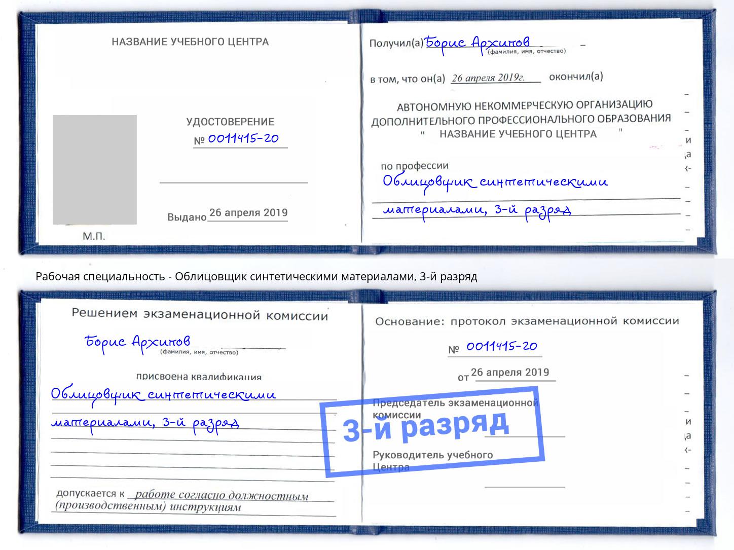 корочка 3-й разряд Облицовщик синтетическими материалами Астрахань