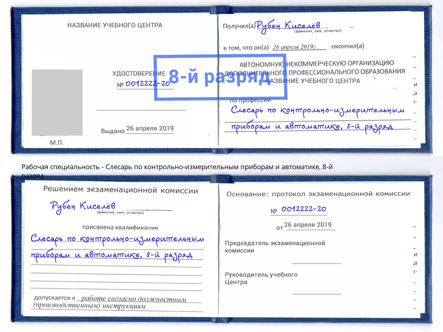 корочка 8-й разряд Слесарь по контрольно-измерительным приборам и автоматике Астрахань