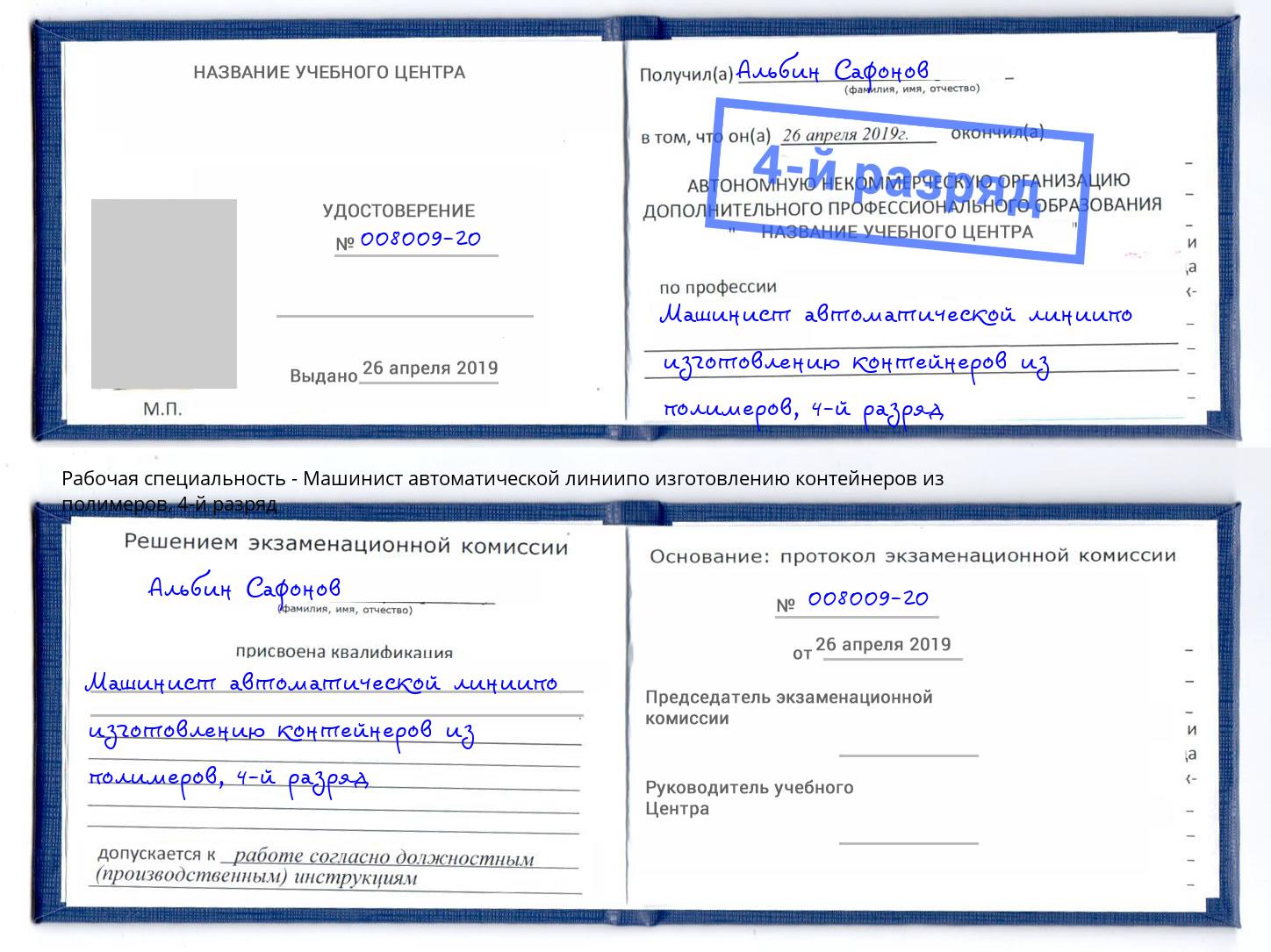 корочка 4-й разряд Машинист автоматической линиипо изготовлению контейнеров из полимеров Астрахань