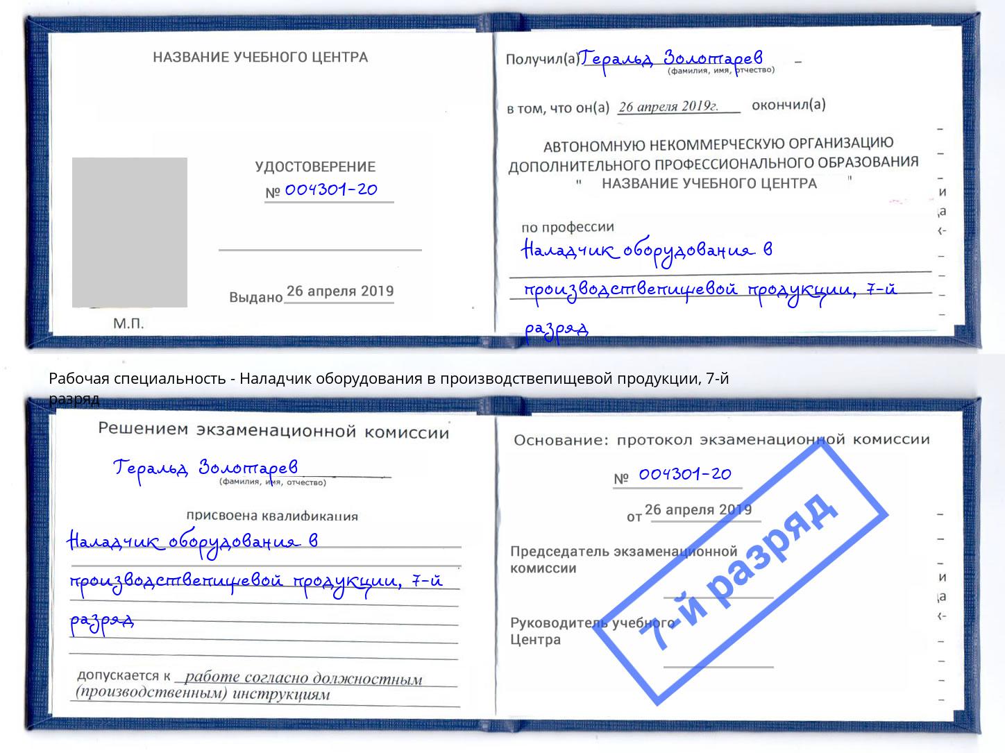 корочка 7-й разряд Наладчик оборудования в производствепищевой продукции Астрахань