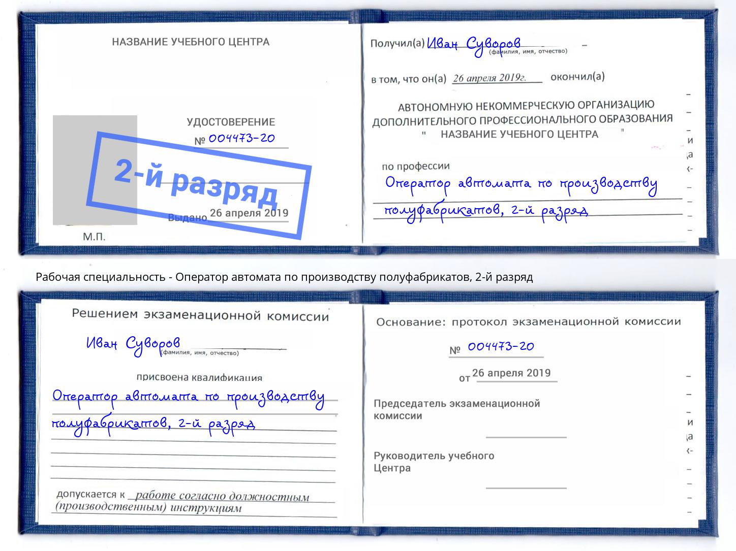 корочка 2-й разряд Оператор автомата по производству полуфабрикатов Астрахань