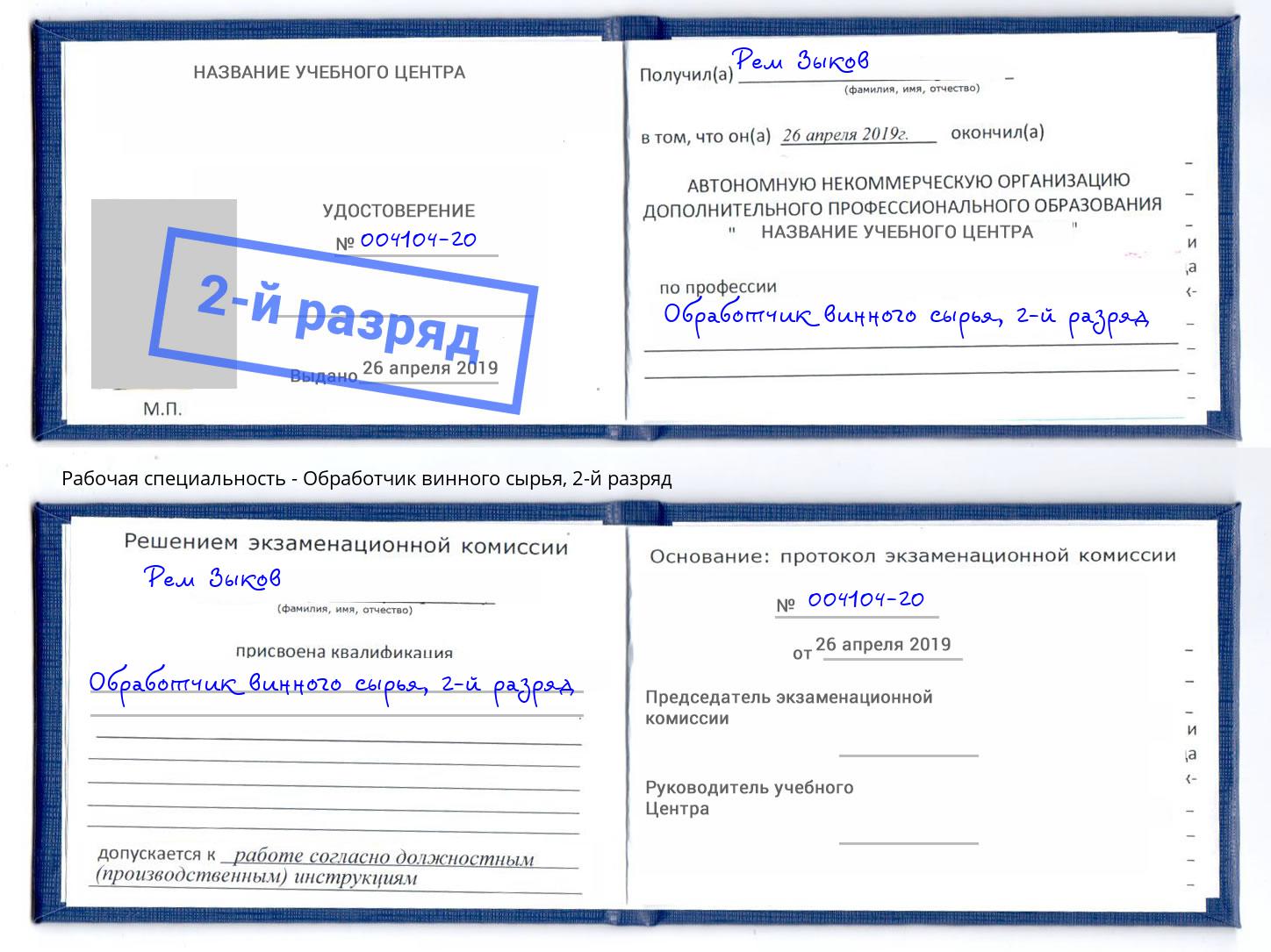 корочка 2-й разряд Обработчик винного сырья Астрахань