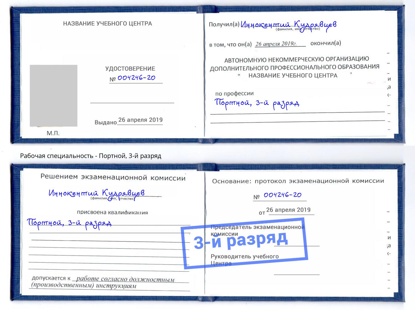 корочка 3-й разряд Портной Астрахань