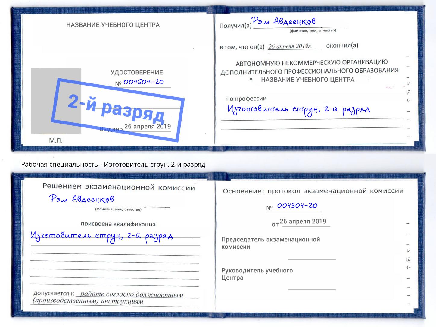 корочка 2-й разряд Изготовитель струн Астрахань