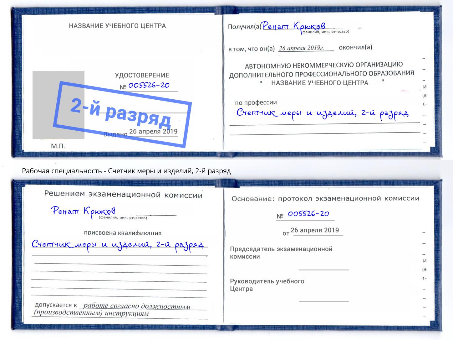 корочка 2-й разряд Счетчик меры и изделий Астрахань