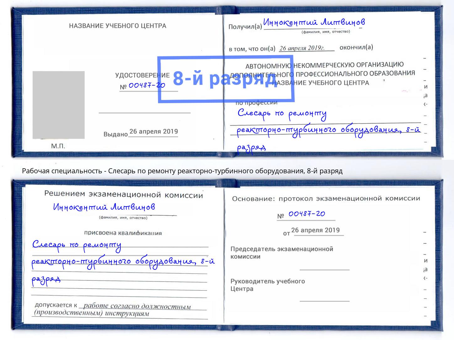 корочка 8-й разряд Слесарь по ремонту реакторно-турбинного оборудования Астрахань
