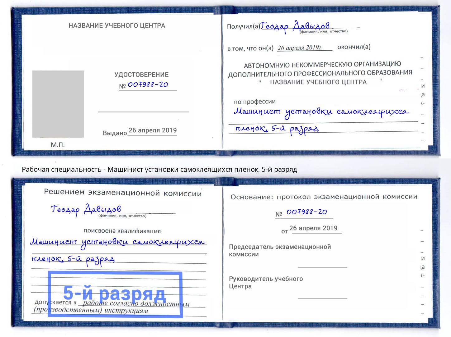 корочка 5-й разряд Машинист установки самоклеящихся пленок Астрахань