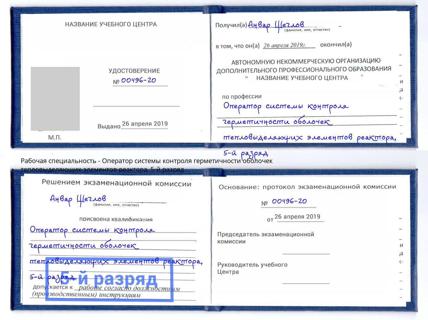 корочка 5-й разряд Оператор системы контроля герметичности оболочек тепловыделяющих элементов реактора Астрахань