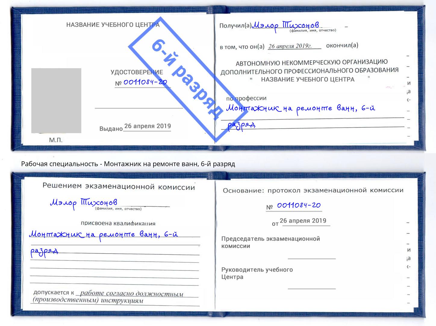 корочка 6-й разряд Монтажник на ремонте ванн Астрахань