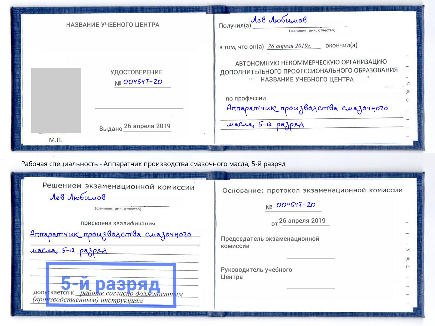 корочка 5-й разряд Аппаратчик производства смазочного масла Астрахань