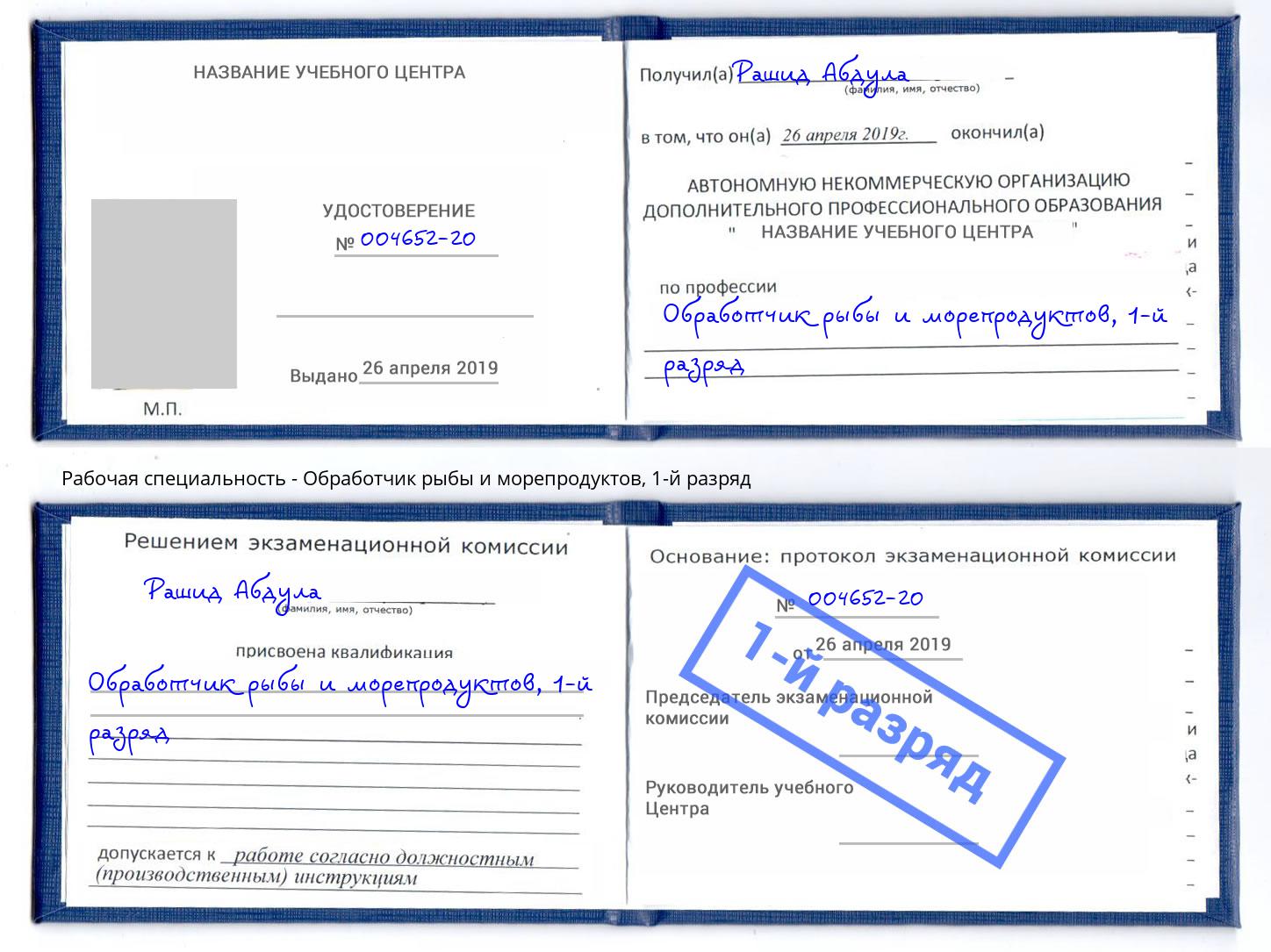 корочка 1-й разряд Обработчик рыбы и морепродуктов Астрахань