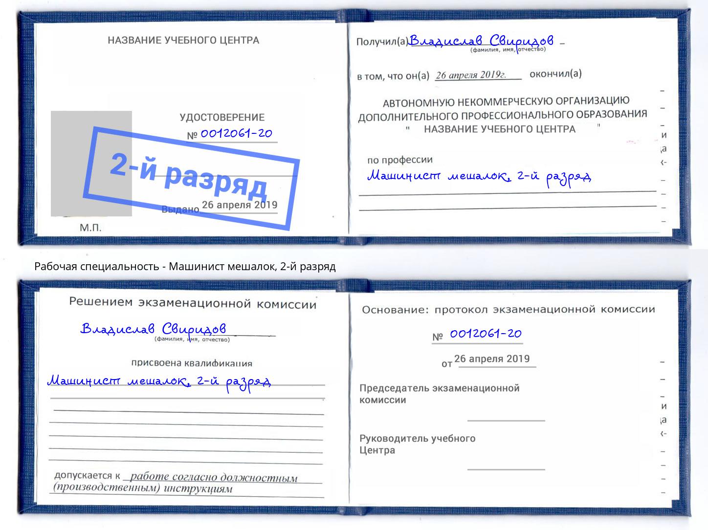 корочка 2-й разряд Машинист мешалок Астрахань