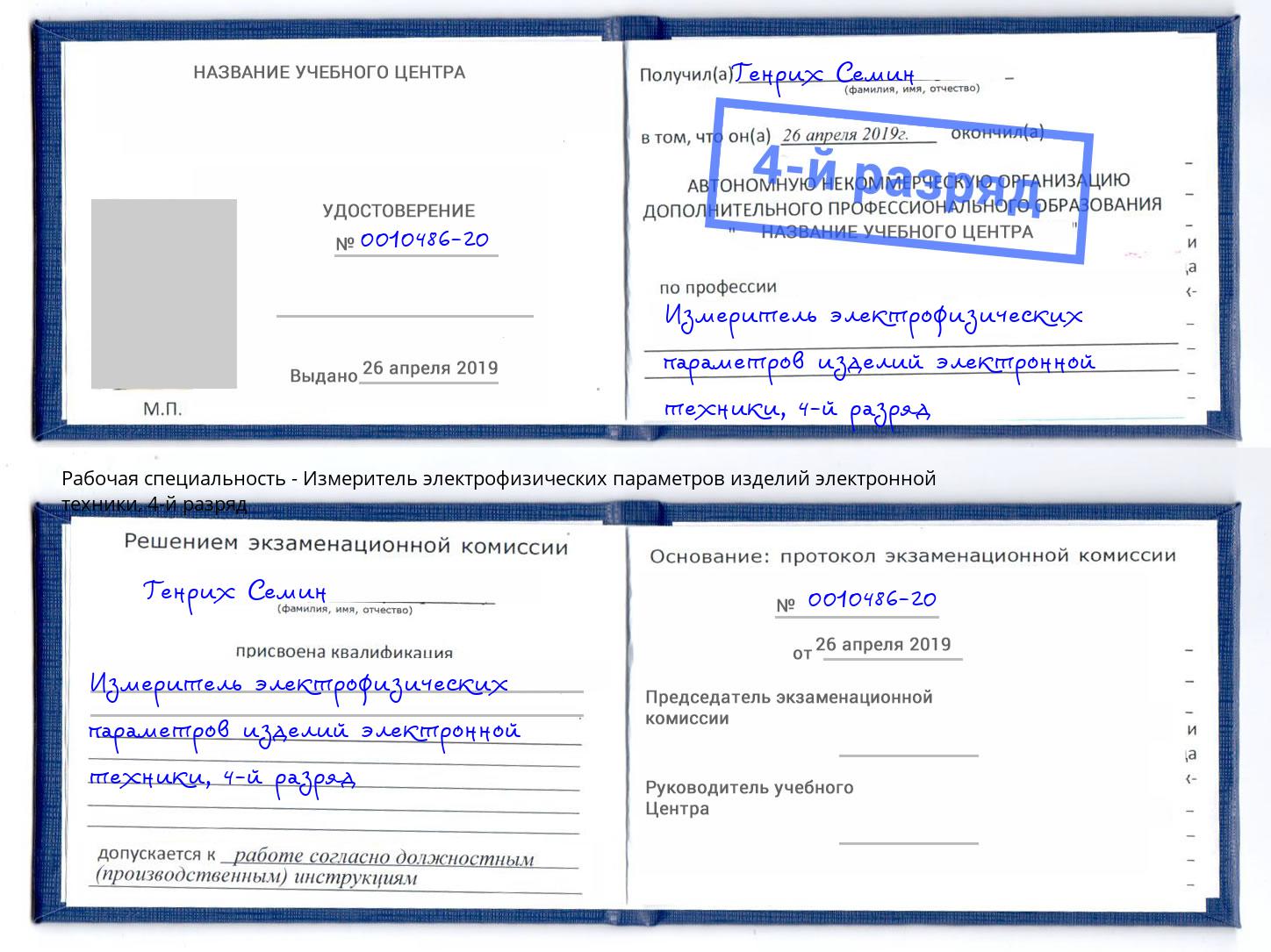 корочка 4-й разряд Измеритель электрофизических параметров изделий электронной техники Астрахань